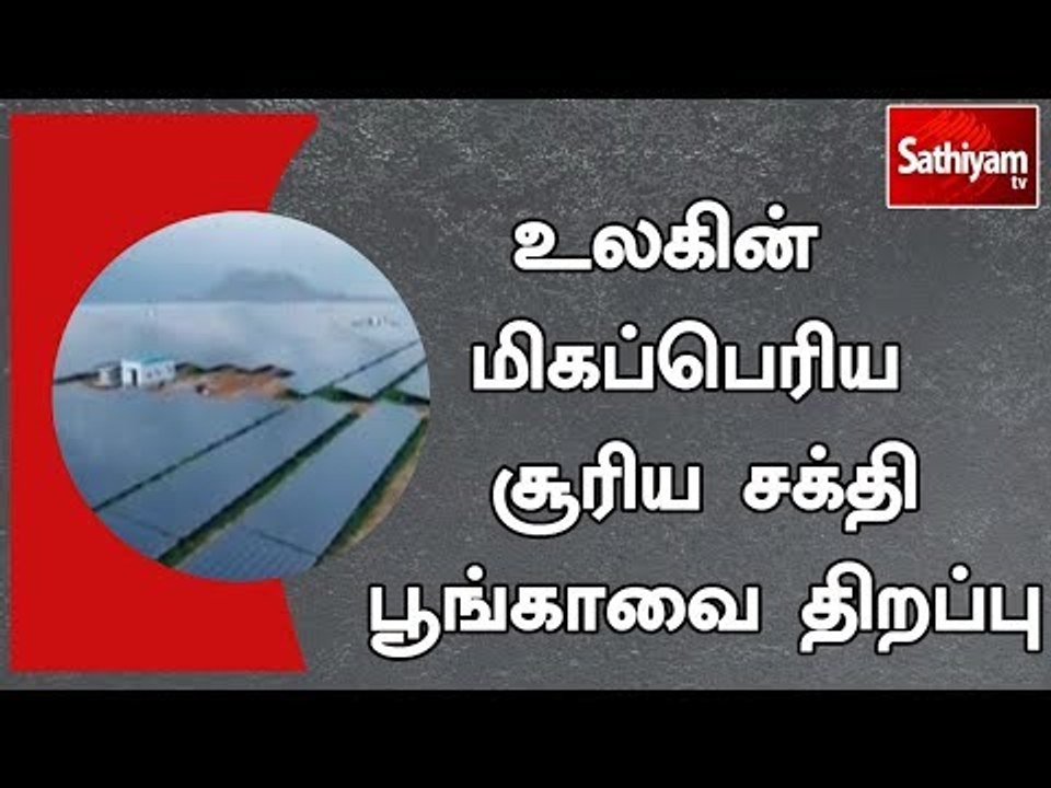 உலகின் மிகப்பெரிய சூரிய சக்தி பூங்காவை திறப்பு | #SolarPowerPlant