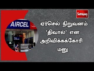 ஏர்செல் நிறுவனம் 'திவால்' என அறிவிக்கக்கோரி  மனு