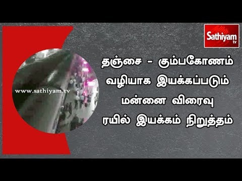 தஞ்சை-கும்பகோணம் வழியாக இயக்கப்படும் மன்னை விரைவு ரயில் இயக்கம் நிறுத்தம்| #Traincancel | #Thanjavur