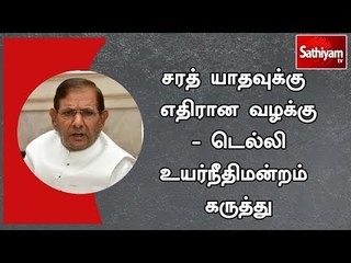 சரத் யாதவுக்கு எதிரான வழக்கு - டெல்லி உயர்நீதிமன்றம் கருத்து | #SharadYadav | #HC