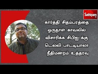 கார்த்தி சிதம்பரத்தை ஒருநாள் காவலில் விசாரிக்க சிபிஐ-க்கு டெல்லி பாட்டியாலா நீதிமன்றம் உத்தரவு