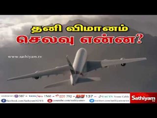 தனி விமானம் செலவு என்ன? | சத்தியம் சிறப்பு செய்தி | #FlightFare #Sridevi | #SathiyamSpecialPackage