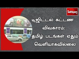 டிஜிட்டல் கட்டண விவகாரம்: தமிழ் படங்கள் ஏதும் வெளியாகவில்லை