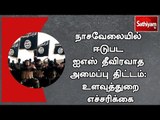 இந்தியாவில் நாசவேலையில் ஈடுபட ஐஎஸ் தீவிரவாத அமைப்பு திட்டம் : உளவுத்துறை எச்சரிக்கை | #ISIS | #NIA