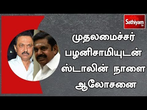 முதலமைச்சர் பழனிசாமியுடன் எதிர்க்கட்சி தலைவர் ஸ்டாலின் நாளை சந்தித்து ஆலோசனை | #MKStalin | #TNCMEPS