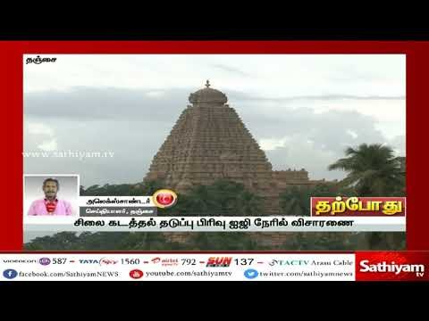 ராஜராஜ சோழன் சிலை மாயம்: சிலைக்கடத்தல் தடுப்பு பிரிவு ஐ.ஜி நேரில் விசாரணை