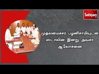 தமிழகத்தில் சூடுபிடிக்கும் காவிரி விவகாரம்:முதலமைச்சர் , ஸ்டாலின் இன்று அவசர ஆலோசனை #Cauvery affair