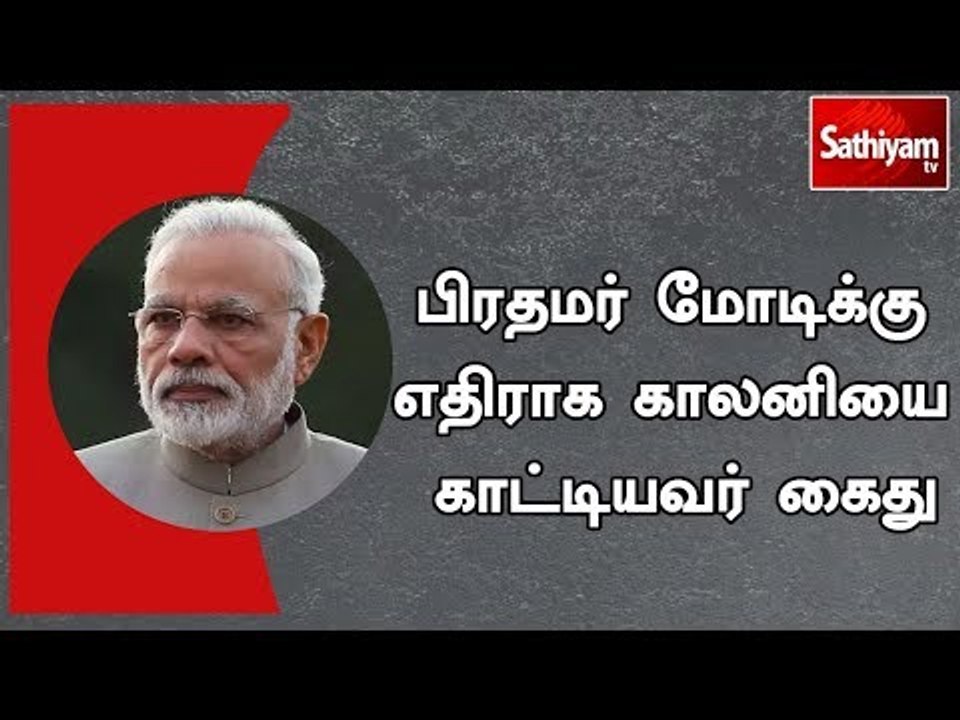 பிரதமர் மோடிக்கு எதிராக காலனியை காட்டியவர் கைது | #Modi | #PMModi