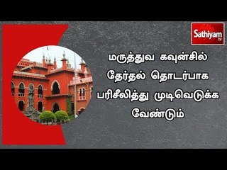 மருத்துவ கவுன்சில் தேர்தல் தொடர்பாக பரிசீலித்து முடிவெடுக்க வேண்டும்: சென்னை உயர்நீதிமன்றம் | #HC