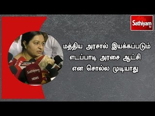 மத்திய அரசால் இயக்கப்படும் எடப்பாடி அரசை ஆட்சி என சொல்ல முடியாது - ஜெ.தீபா #DeepaJayakumar