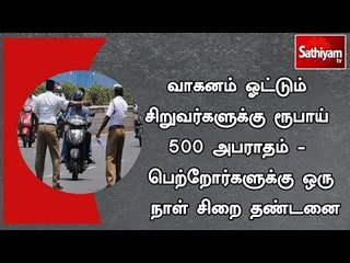 வாகனம் ஓட்டும் சிறுவர்களுக்கு ரூபாய்  500 அபராதம் - பெற்றோர்களுக்கு ஒரு நாள் சிறை தண்டனை