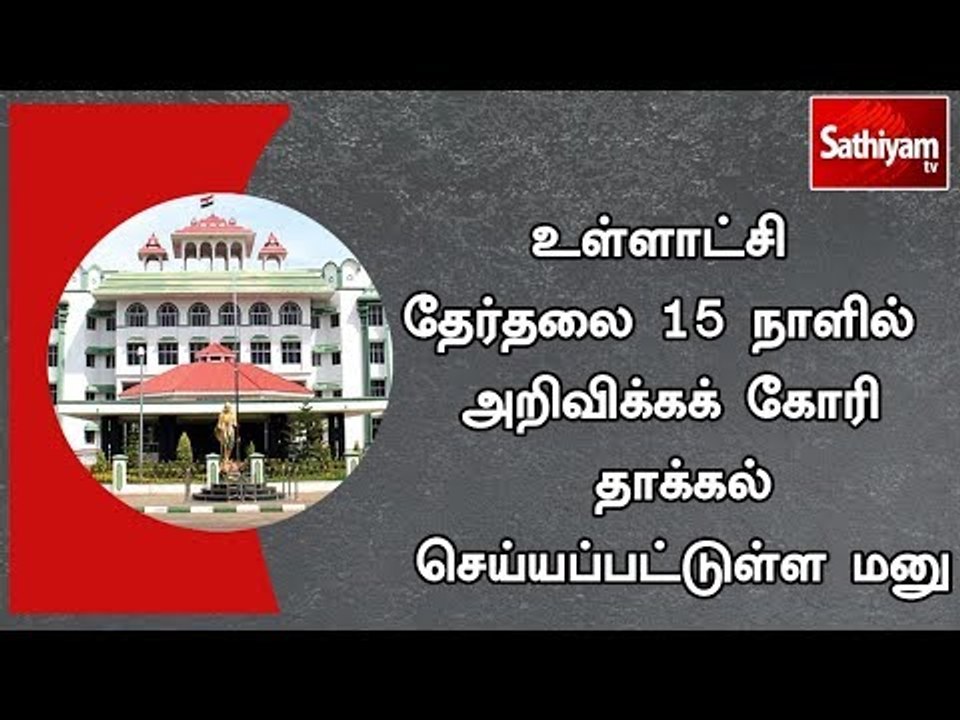 உள்ளாட்சி தேர்தலை 15 நாளில் அறிவிக்கக் கோரி தாக்கல் செய்யப்பட்டுள்ள மனு