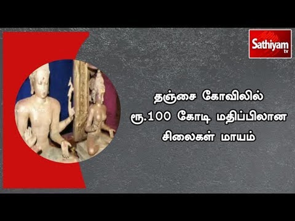 தஞ்சை கோவிலில் ரூ.100 கோடி மதிப்பிலான சிலைகள் மாயம் - எஸ்.பி பகீர் தகவல் #tanjorebigtemple