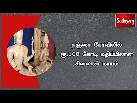 தஞ்சை கோவிலில் ரூ.100 கோடி மதிப்பிலான சிலைகள் மாயம் - எஸ்.பி பகீர் தகவல் #tanjorebigtemple