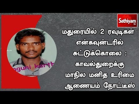 மதுரையில் 2 ரவுடிகள் என்கவுன்டரில் சுட்டுக்கொலை : மாநில மனித உரிமை ஆணையம் நோட்டீஸ்