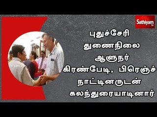 புதுச்சேரி துணைநிலை ஆளுநர் கிரண்பேடி, பிரெஞ்ச் நாட்டினருடன் கலந்துரையாடினார்