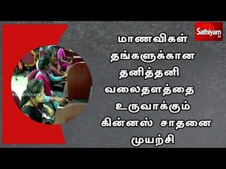 மாணவிகள் தங்களுக்கான தனித்தனி வலைதளத்தை உருவாக்கும் கின்னஸ் சாதனை முயற்சி