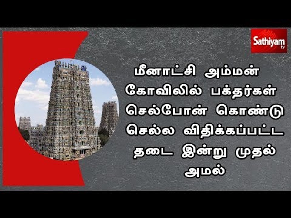 மீனாட்சி அம்மன் கோவிலில் பக்தர்கள் செல்போன் கொண...