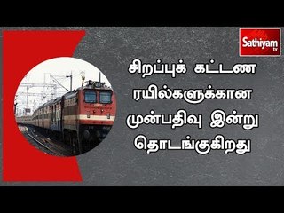 சிறப்புக் கட்டண ரயில்களுக்கான முன்பதிவு இன்று தொடங்குகிறது | #IRCTC | #TrainTicketsReservation