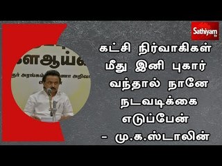 Download Video: கட்சி நிர்வாகிகள் மீது இனி புகார் வந்தால் நானே நடவடிக்கை எடுப்பேன் - மு.க.ஸ்டாலின்