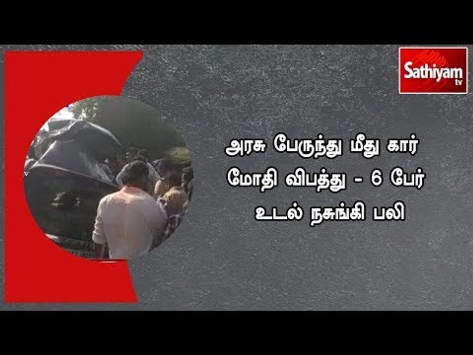 அரசு பேருந்து மீது கார் மோதி விபத்து - 6 பேர் உ...