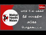 மார்ச் 8-ல் மக்கள் நீதி மய்யத்தின் அடுத்த பொதுக்கூட்டம் - கமல்ஹாசன் அறிவிப்பு