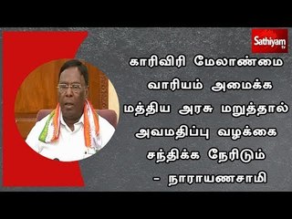 காரிவிரி மேலாண்மை வாரியம் அமைக்க மத்திய அரசு மறுத்தால் அவமதிப்பு வழக்கை சந்திக்க நேரிடும்-நாராயணசாமி