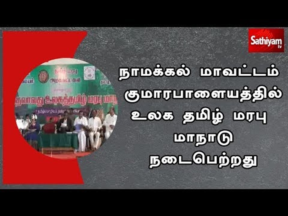 நாமக்கல் மாவட்டம் குமாரபாளையத்தில் உலக தமிழ் மர...