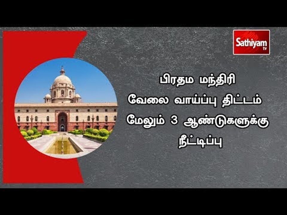 பிரதம மந்திரி வேலை வாய்ப்பு திட்டம் மேலும் 3 ஆண்டுகளுக்கு நீட்டிப்பு