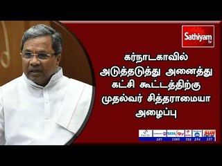 கர்நாடகாவில் அடுத்தடுத்து அனைத்து கட்சி கூட்டத்திற்கு முதல்வர் சித்தராமையா அழைப்பு