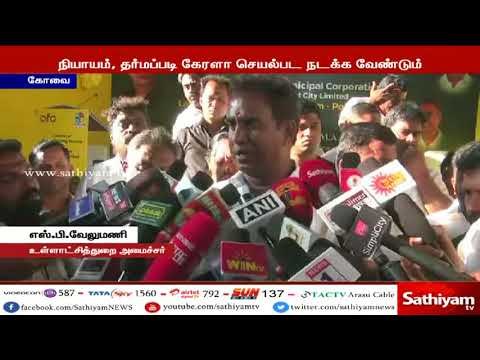 கேரளா அரசு, நியாயம், தர்மப்படி நடந்து கொள்ள வேண்டும் - எஸ்.பி. வேலுமணி