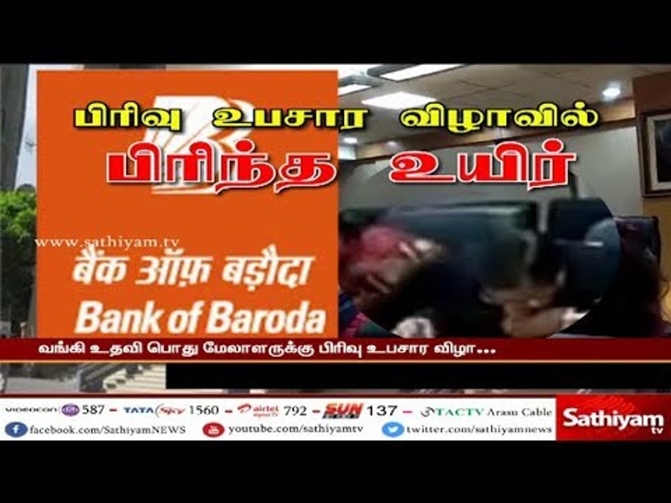 பிரிவு உபசார விழாவில் பிரிந்த உயிர் #DivisionoftheDivision