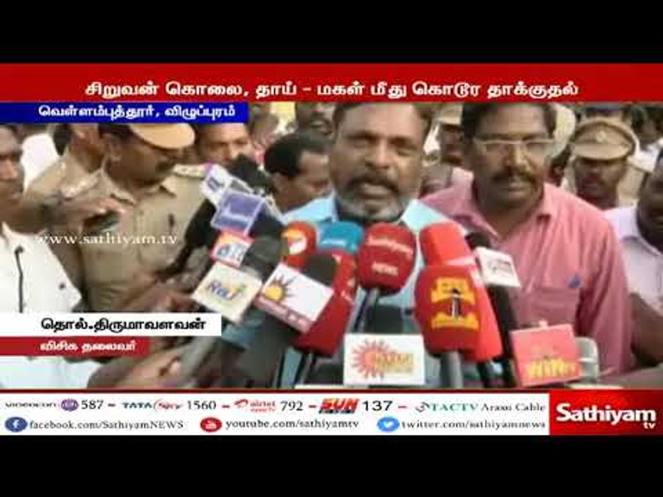 தாய் மகள் கொடூரமாக தாக்கப்பட்ட வழக்கை சிபிஐ விசாரிக்க வேண்டும் - திருமாவளவன்