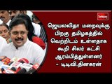 தமிழகத்தில் வெற்றிடம் உள்ளதாக கூறி சிலர் கட்சி ஆரம்பித்துள்ளனர் - டிடிவி.தினகரன்