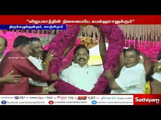 விஜயகாந்த் நிலைமை தான் நடிகர் கமல்ஹாசனுக்கும் வரும் - முதலமைச்சர் பழனிசாமி
