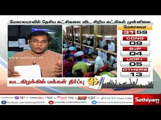 3 மாநிலங்களில் வாக்கு எண்ணிக்கை நிலவரம் | பகுதி - 1 |  #ElectionNorthEast | #NorthEast2018