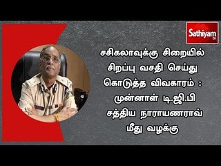 சசிகலாவுக்கு சிறையில் சிறப்பு வசதி செய்து கொடுத்த விவகாரம் : டி.ஜி.பி சத்திய நாராயணராவ் மீது வழக்கு