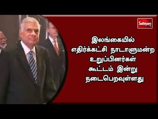 இலங்கையில் எதிர்க்கட்சி நாடாளுமன்ற உறுப்பினர்கள் கூட்டம் இன்று நடைபெறவுள்ளது