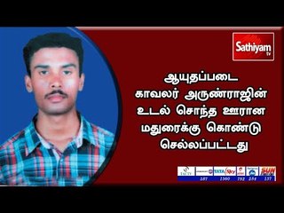 ஆயுதப்படை காவலர் அருண்ராஜின் உடல் சொந்த ஊரான மதுரைக்கு கொண்டு செல்லப்பட்டது