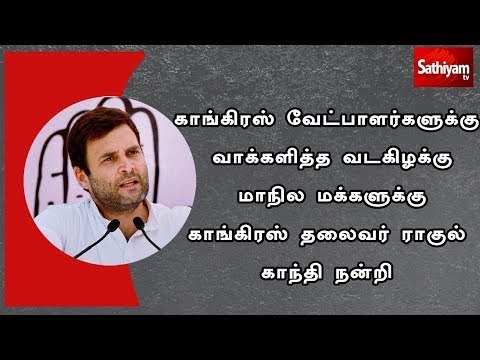 காங்கிரஸ் வேட்பாளர்களுக்கு வாக்களித்த வடகிழக்கு மாநில மக்களுக்கு ராகுல் காந்தி நன்றி