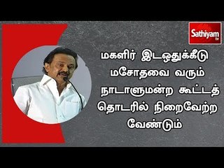 மகளிர் இடஒதுக்கீடு மசோதவை வரும் நாடாளுமன்ற கூட்டத் தொடரில் நிறைவேற்ற வேண்டும் - மு.க.ஸ்டாலின்