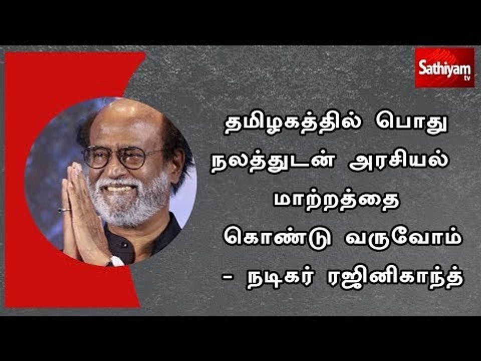 தமிழகத்தில் பொது நலத்துடன் அரசியல் மாற்றத்தை கொண்டு வருவோம்  - நடிகர் ரஜினிகாந்த்