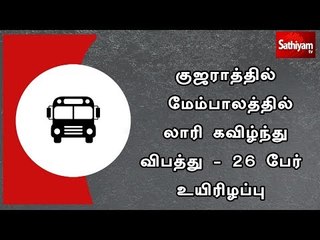 குஜராத்தில் மேம்பாலத்தில் லாரி கவிழ்ந்து விபத்து - 26 பேர் உயிரிழப்பு