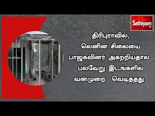 திரிபுராவில், லெனின் சிலையை பாஜகவினர் அகற்றியதால் பல்வேறு இடங்களில் வன்முறை  வெடித்தது