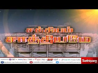 Sathiyam Sathiyame : முதல்வரின் கோரிக்கை - பிரதமரின் மவுனம் #ஜெ. சிலை சர்ச்சை #SathiyamSathiyame