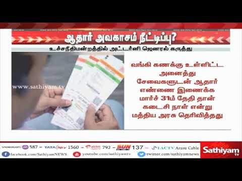 வங்கி கணக்குடன் ஆதார் இணைப்பு : அவகாசம் நீட்டிப்பு?