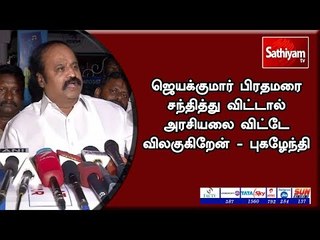 ஜெயக்குமார் பிரதமரை சந்தித்து விட்டால் அரசியலை விட்டே விலகுகிறேன் - புகழேந்தி