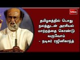 தமிழகத்தில் பொது நலத்துடன் அரசியல் மாற்றத்தை கொண்டு வருவோம் - நடிகர் ரஜினிகாந்த்