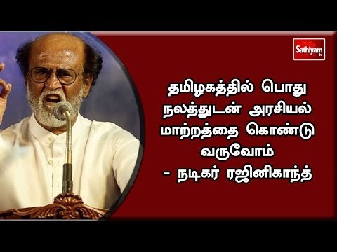 தமிழகத்தில் பொது நலத்துடன் அரசியல் மாற்றத்தை கொண்டு வருவோம் - நடிகர் ரஜினிகாந்த்