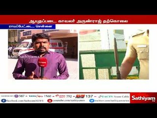 ஆயுதப்படை காவலர் அருண்ராஜ் தற்கொலை - இது குறித்த கூடுதல் தகவல் | #Arunraj